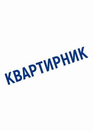 Театральний квартирник (12.02)