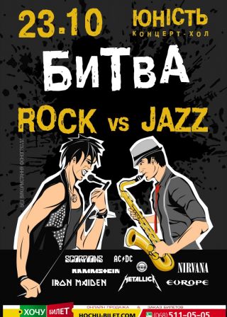 Битва ROCK vs JAZZ в Николаеве