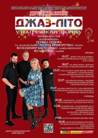 ДЖАЗ-ЛІТО (05.08)
