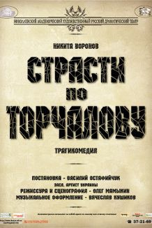 Страсти по Торчалову (23.11)