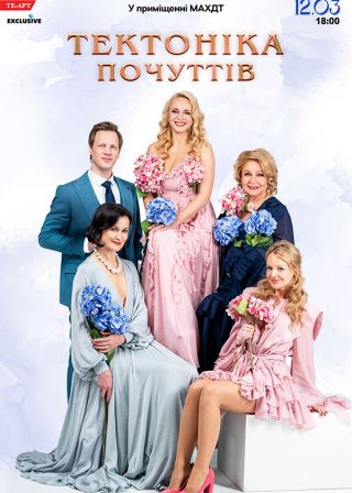 ТЕКТОНІКА ПОЧУТТІВ у Миколаєві