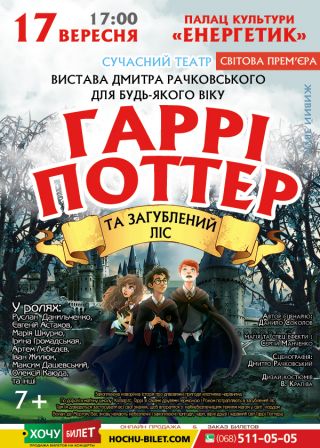 ГАРРІ ПОТТЕР у Южноукраїнську