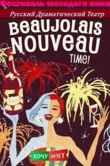БОЖОЛЕ (фестиваль молодого вина) (15.11)