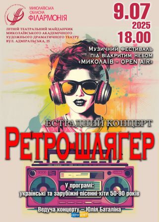 РЕТРОШЛЯГЕР (09.07)