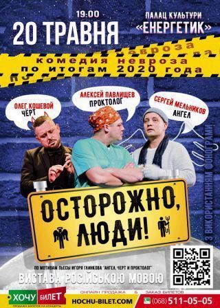 ОБЕРЕЖНО, ЛЮДИ у Южноукраїнську