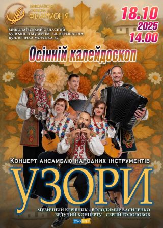 УЗОРИ (18.10)