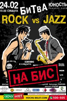  Битва ROCK vs JAZZ на БИС в Николаеве