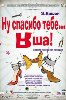 Ну, спасибо тебе...Яша! (10.03)
