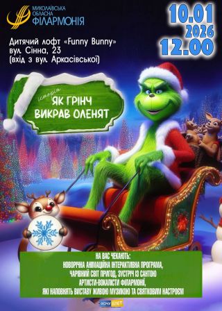 Як Грінч викрав оленят (10.01)