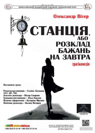 Станція, або Розклад бажань на завтра (13.10)