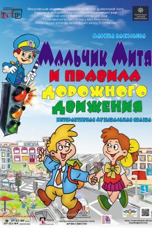 Мальчик Митя и правила дорожного движения (1.09)