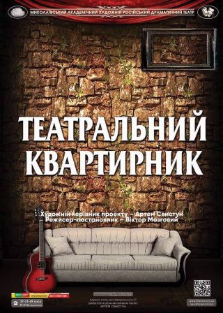 Театральний квартирник (07.10)