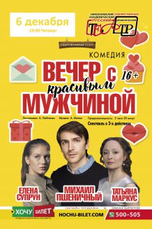 Вечер с красивым мужчиной в Николаеве