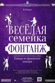 Веселая семейка Фонтанж (14.12)
