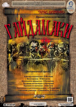 Гайдамаки (11.03)