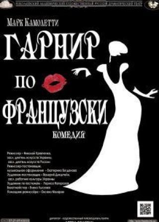 Гарнир по-французски (14.11)