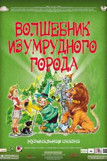 ВОЛШЕБНИК ИЗУМРУДНОГО ГОРОДА (15.09)
