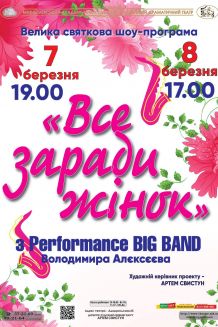 Все заради жінок (07.03)