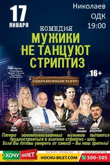 МУЖИКИ НЕ ТАНЦУЮТ СТРИПТИЗ в Николаеветтт