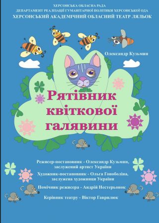 Рятівник квиткової галявини (19.09)