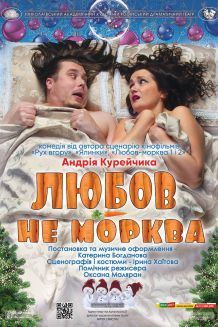 Любовь-не морковь (12.02)
