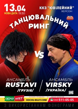 ШОУ ВИРСКИЙ VS РУСТАВИ в Херсоне
