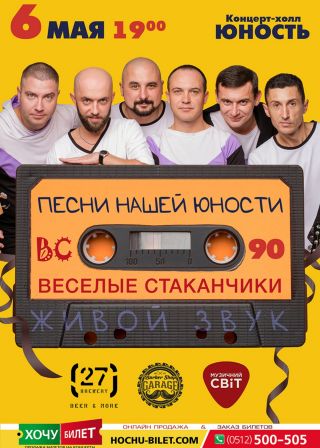 ВЕСЕЛЫЕ СТАКАНЧИКИ в Николаеве