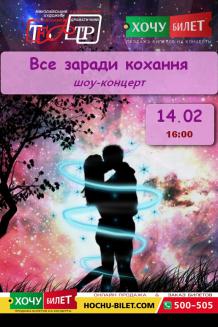 Все заради кохання (14.02)