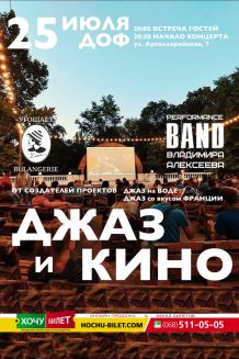 ДЖАЗ и КИНО в ДОФе