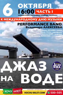 ДЖАЗ НА ВОДЕ (16:00)