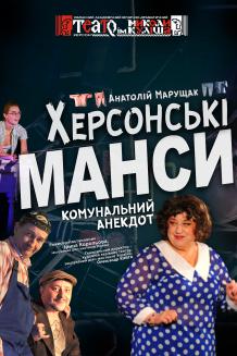 Херсонські манси (23.03)