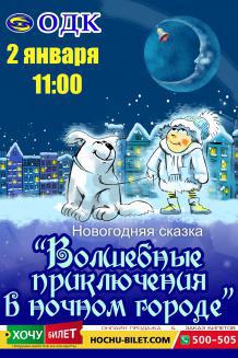 Новогодняя сказка в Николаеве (02.01) 11-00
