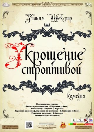Приборкання норовливої (11.12)
