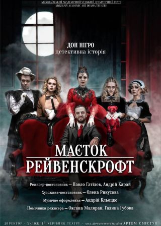 Маєток Рейвенскрофт (24.01)