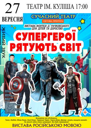 Супер герої рятуюсть світ у Херсоні