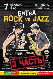 Битва ROCK vs JAZZ (3 часть) в Николаеве