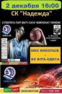 МБК МИКОЛАЇВ - БК БІПА-ОДЕСА (02.12)