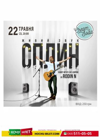 СПЛИН кавер вечір