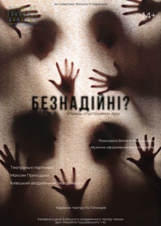 БЕЗНАДІЙНІ (02.10)