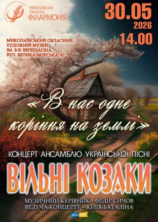 ВІЛЬНІ КОЗАКИ (30.05)