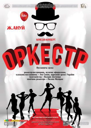ОРКЕСТР (19.11)