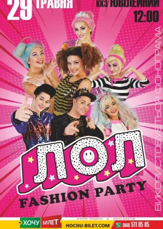 ЛОЛ FASHION PARTY У Херсоні на 12:00