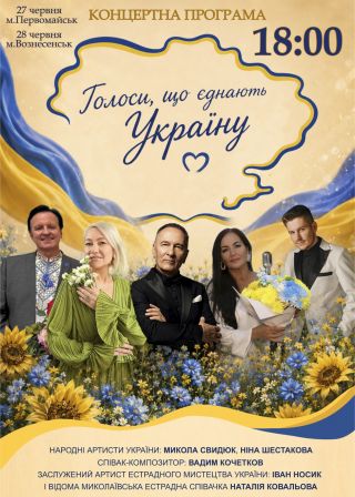 Голоси, що єднають Україну у Первомайську