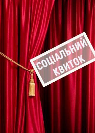 Соціальний квиток Двоє на гойдалках (04.04)