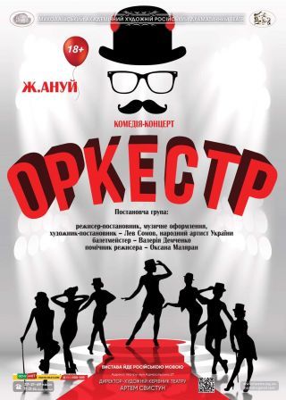 ОРКЕСТР (14.05)