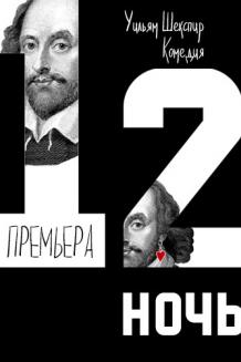 Двенадцатая ночь (29.03)