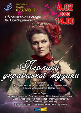 Перлини української музики (04.02)