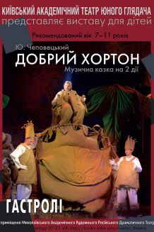 ДОБРИЙ ХОРТОН (29.11)