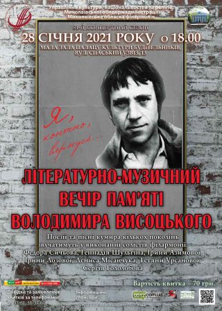 Вечір пам'яті Володимира Висоцького