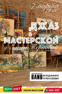 ДЖАЗ в МАСТЕРСКОЙ (07.03)